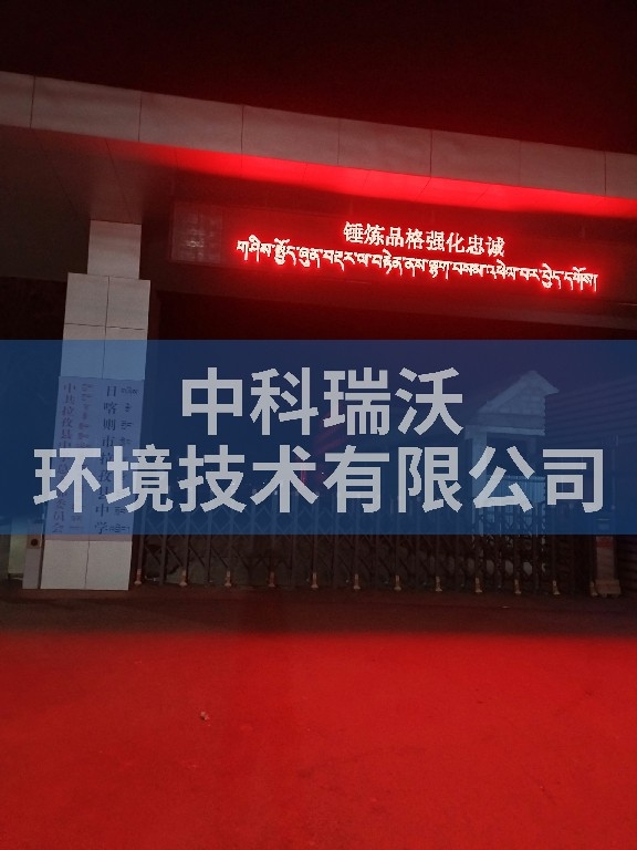 西藏日喀则拉孜县中学实验室污水处理设备-IM电竞