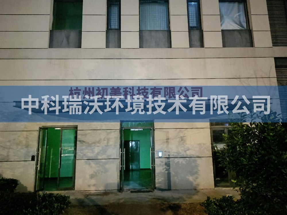 浙江省杭州市杭州初美科技有限公司实验室污水处理设备-IM电竞